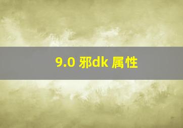 9.0 邪dk 属性